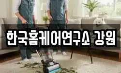 한국홈케어연구소 강원