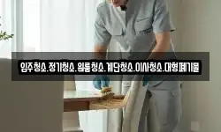 입주청소.정기청소.원룸청소.계단청소.이사청소.대형폐기물