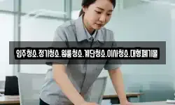 입주청소.정기청소.원룸청소.계단청소.이사청소.대형폐기물