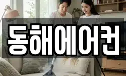 동해에어컨