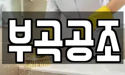 부곡공조