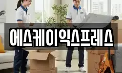 에스케이익스프레스