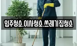 입주청소.이사청소.쓰레기집청소