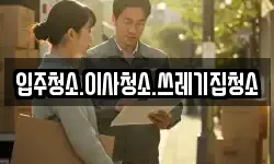 입주청소.이사청소.쓰레기집청소