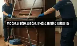 입주청소.정기청소.원룸청소.계단청소.이사청소.대형폐기물
