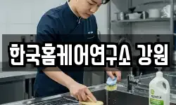 한국홈케어연구소 강원
