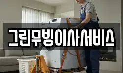 그린무빙이사서비스