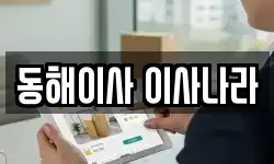 동해이사 이사나라