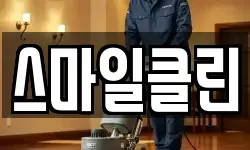 스마일클린