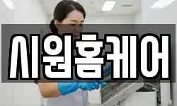 시원홈케어