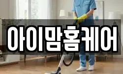 아이맘홈케어