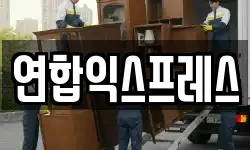 연합익스프레스