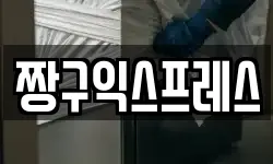 짱구익스프레스