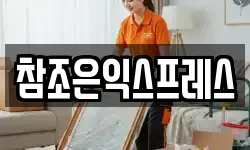 참조은익스프레스