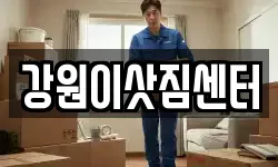 강원이삿짐센터