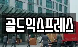 골드익스프레스