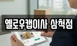 옐로우캡이사 삼척점
