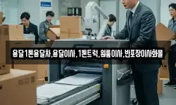 용달1톤용달차,용달이사,1톤트럭,원룸이사,반포장이사화물
