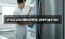 입주청소준공청소카페청소대행전문,소독방역건물정기관리