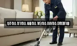 입주청소.정기청소.원룸청소.계단청소.이사청소.대형폐기물