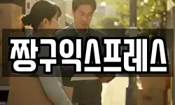 짱구익스프레스