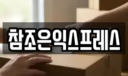 참조은익스프레스
