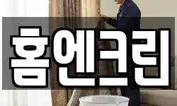 홈엔크린