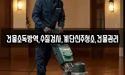 건물소독방역,수질검사,계단신주청소,건물관리