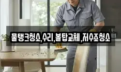 물탱크청소,수리,볼탑교체,저수조청소