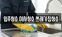 입주청소.이사청소.쓰레기집청소