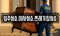 입주청소.이사청소.쓰레기집청소