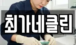최가네클린