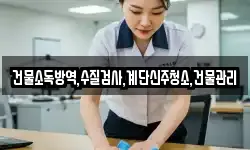 건물소독방역,수질검사,계단신주청소,건물관리