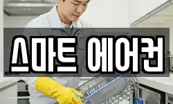 스마트 에어컨