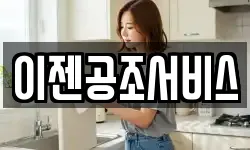 이젠공조서비스