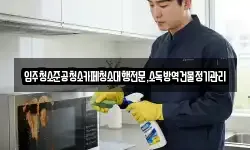 강원특별자치도 동해시 추암동 청소,입주청소,사무실청소,에어컨청소