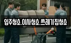 입주청소.이사청소.쓰레기집청소