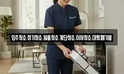 입주청소.정기청소.원룸청소.계단청소.이사청소.대형폐기물