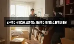 입주청소.정기청소.원룸청소.계단청소.이사청소.대형폐기물