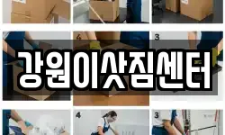 강원이삿짐센터