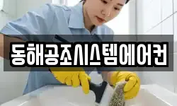동해공조시스템에어컨