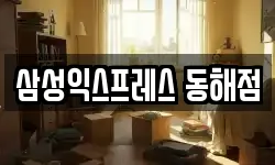 삼성익스프레스 동해점