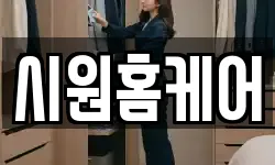 시원홈케어