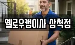 옐로우캡이사 삼척점