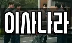 이사나라