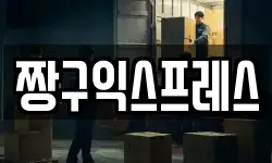 짱구익스프레스