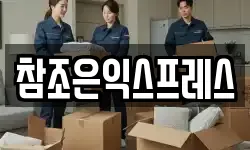 참조은익스프레스