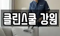 클린스쿨 강원