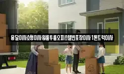 강원특별자치도 동해시 호현동 이사,용달이사,포장이사,원룸이사,보관이사