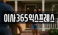 이사365익스프레스
